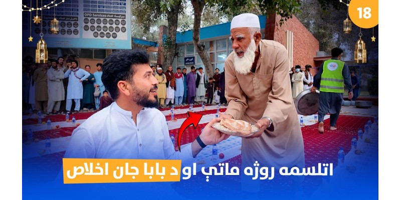 Eighteenth Day of Ramadan Iftar